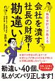 熱血会計士が教える　会社を潰す社長の財務！勘違い