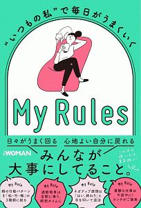 Ｍｙ　Ｒｕｌｅｓ　“いつもの私”で毎日がうまくいく