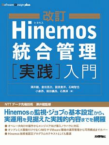 Hinemos統合管理[実践]入門<改訂> Software Design plusシリーズ