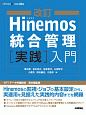 Hinemos統合管理［実践］入門＜改訂＞　Software　Design　plusシリーズ