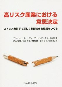 高リスク産業における意思決定