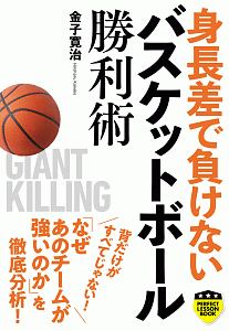 身長差で負けない　バスケットボール勝利術