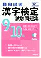 本試験型　漢字検定　9・10級　試験問題集　2020