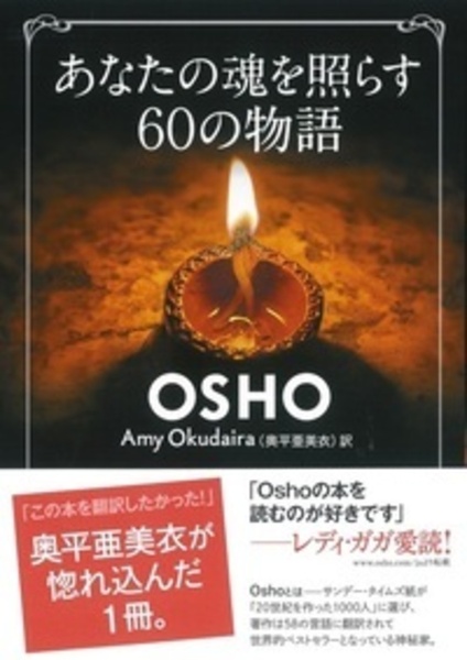 あなたの魂を照らす60の物語/OSHO - 販売書籍｜TSUTAYA レンタル・販売