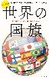 世界の国旗＜ハンディ版＞