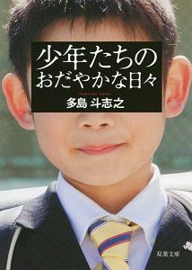 少年たちのおだやかな日々<新装版>