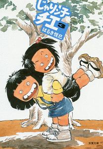 じゃりン子チエ（3）