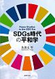 SDGs時代の平和学