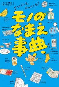 アレにもコレにも! モノのなまえ事典