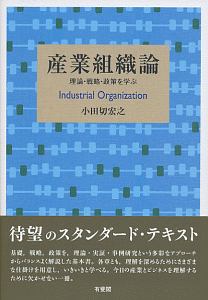 小田切宏之『産業組織論』