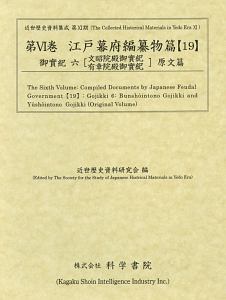 江戸幕府編纂物篇　御實紀６　文昭院殿御實紀　有章院殿御實紀　原文篇