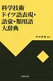 科学技術ドイツ語表現・語彙・類用語大辞典