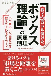 「株で200万ドル儲けたボックス理論」の原理原則 ウィザードブックシリーズ