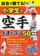 試合で勝てる！小学生の空手　上達のコツ50＜新版＞