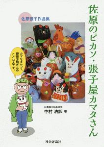 佐原のピカソ・張子屋カマタさん　佐原張子作品集