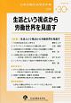 日本労働社会学会年報　2019　生活という視点から労働世界を見直す(30)