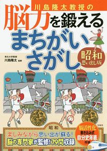 川島隆太教授の脳力を鍛えるまちがいさがし＜昭和思い出し版＞