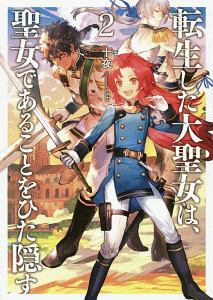 転生した大聖女は、聖女であることをひた隠す（2）