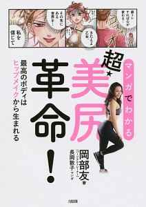 マンガでわかる　超・美尻革命！　最高のボディはヒップメイクから生まれる