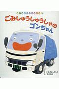ごみしゅうしゅうしゃのゴンちゃん
