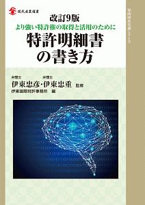 特許明細書の書き方＜改訂９版＞　知的財産実務シリーズ