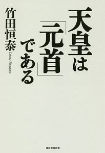 天皇は本当にただの象徴に堕ちたのか 変わらぬ皇統の重み 竹田恒泰の小説 Tsutaya ツタヤ