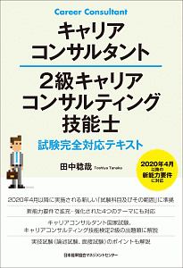 キャリアコンサルタント 2級キャリアコンサルティング技能士 試験完全対応テキスト
