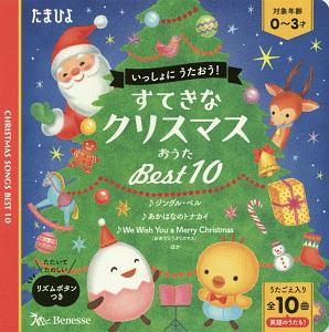 すてきなクリスマスおうた　ベスト１０