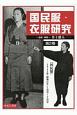 国民服・衣服研究　『国民服』1942年（昭和17年）1月〜3月号(2)