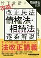 竹下貴浩の攻略！改正民法　債権法・相続法　逐条解説