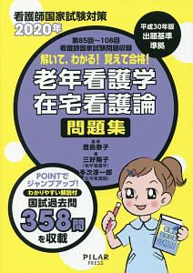 解いて、わかる！覚えて合格！老年看護学　在宅看護論問題集　２０２０　看護師国家試験対策　第８５回～第１０８回看護師国家試験問題収録