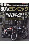 青春の１９８０’ｓヨンヒャク　１９８０年代の４００ｃｃ空冷モデル編