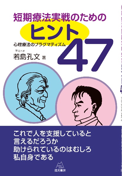 短期療法実戦のためのヒント４７