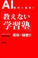 AI時代の衝撃！「教えない学習塾」成功の秘密！！