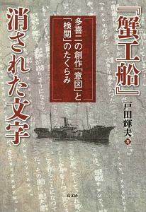 『蟹工船』消された文字