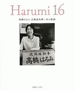 Harumi16 北海道知事16年の軌跡 財界さっぽろ 編集部 本 漫画やdvd Cd ゲーム アニメをtポイントで通販 Tsutaya オンラインショッピング