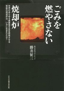 ごみを燃やさない焼却炉