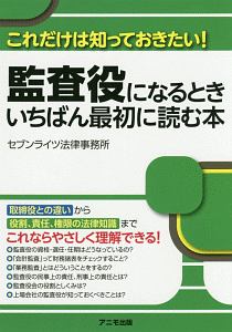 監査役になるとき　いちばん最初に読む本