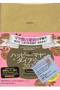 ハッピー・マヤン・ダイアリーPremium 2020