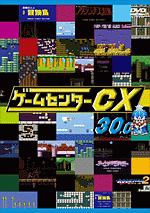 ゲームセンターcx 10 0 お笑い 有野晋哉 の動画 Dvd Tsutaya ツタヤ