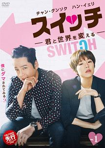 スイッチ ~君と世界を変える~Vol.1 - レンタルDVD｜TSUTAYA