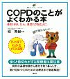 COPDのことがよくわかる本