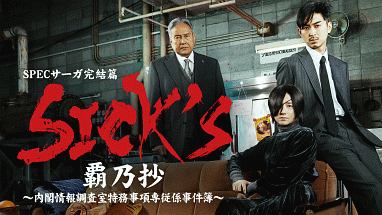 ＳＩＣＫ’Ｓ　覇乃抄　～内閣情報調査室特務事項専従係事件簿～Ｖｏｌ．１