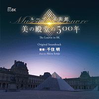 ＮＨＫ　ＢＳ８Ｋ　ルーブル美術館　美の殿堂の５００年