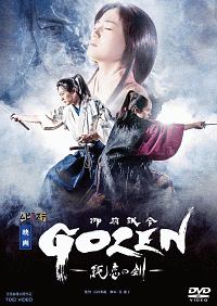 映画「ＧＯＺＥＮ－純恋の剣－」