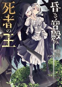 死に戻り勇者は魔王を倒せない セーブポイントのご利用は計画的に 本 コミック Tsutaya ツタヤ