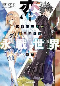 最果てのロスト オルタナティヴ 三門鉄狼のライトノベル Tsutaya ツタヤ