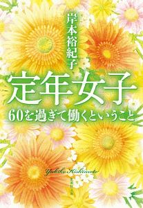 定年女子 60を過ぎて働くということ