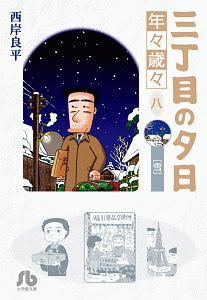 三丁目の夕日　年々歳々８