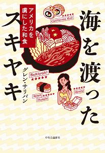 海を渡ったスキヤキ